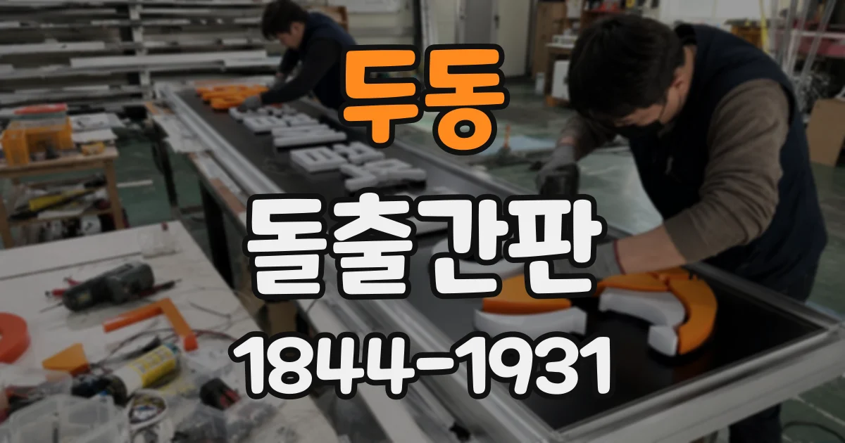 두동 돌출간판