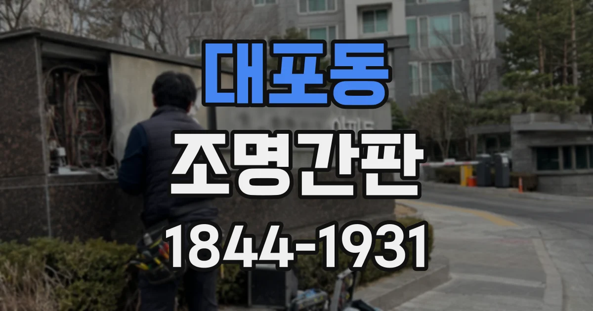 대포동 조명간판