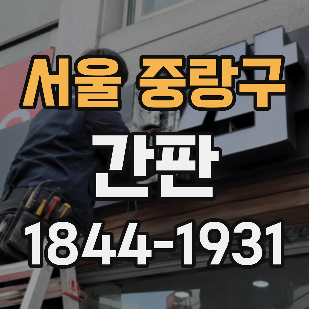 서울 중랑구 간판 미용실 간판 사진처럼 보이게 톤 맞추기