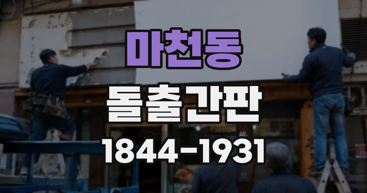 마천동 돌출간판