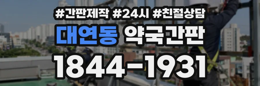대연동 약국간판 상담 전화 1844-1931