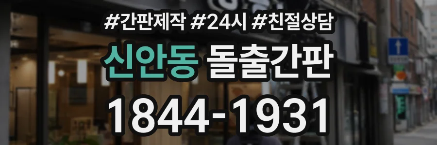신안동 돌출간판 상담 전화 1844-1931