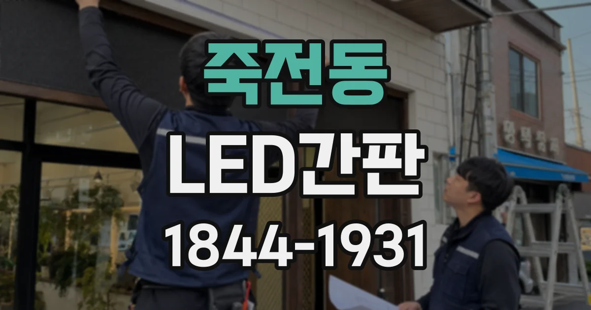 죽전동 LED간판