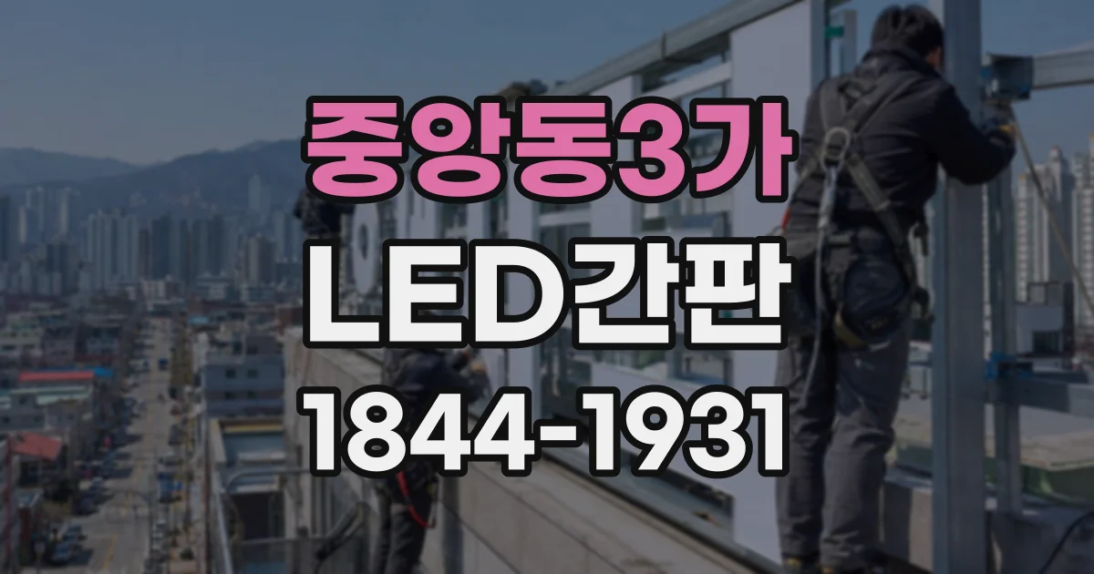 중앙동3가 LED간판