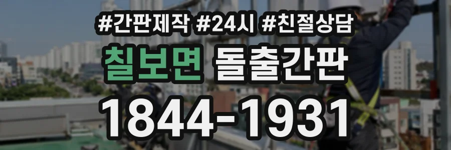 칠보면 돌출간판 상담 전화 1844-1931