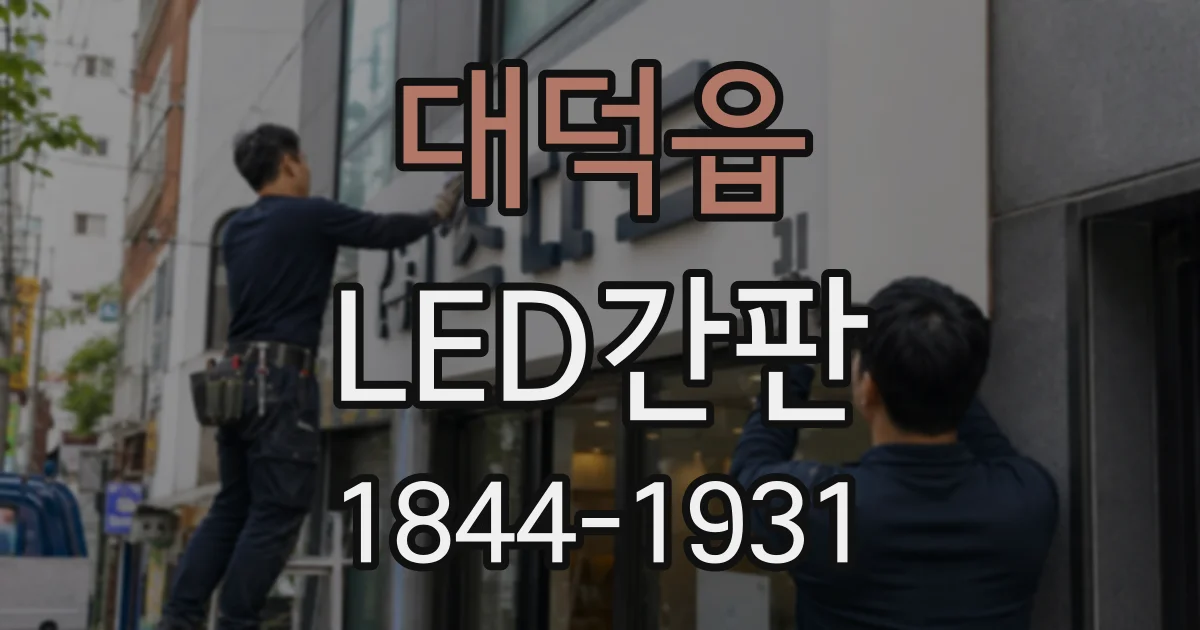 대덕읍 LED간판