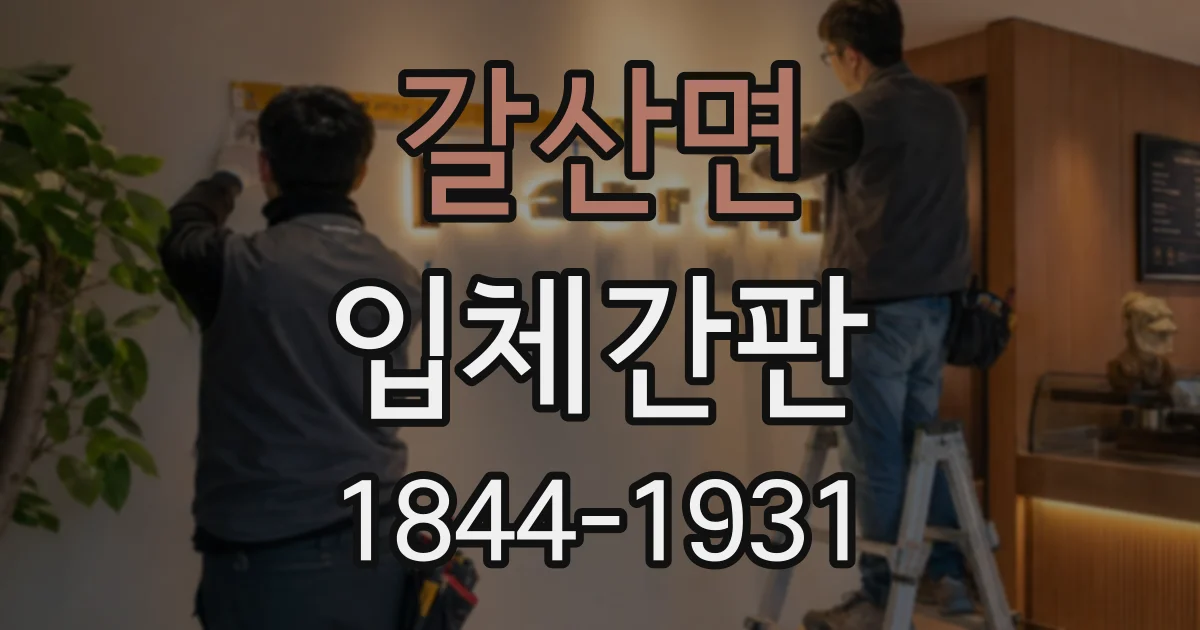 갈산면 입체간판