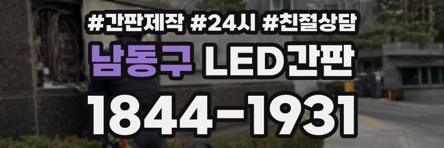 남동구 LED간판 상담 전화 1844-1931