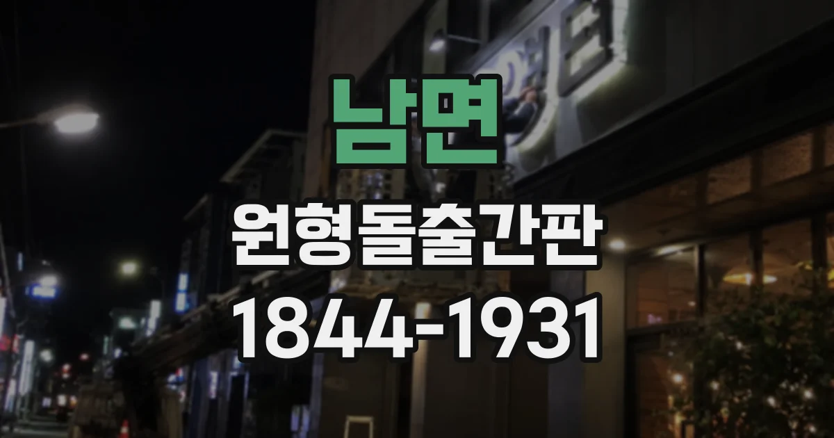 남면 원형돌출간판