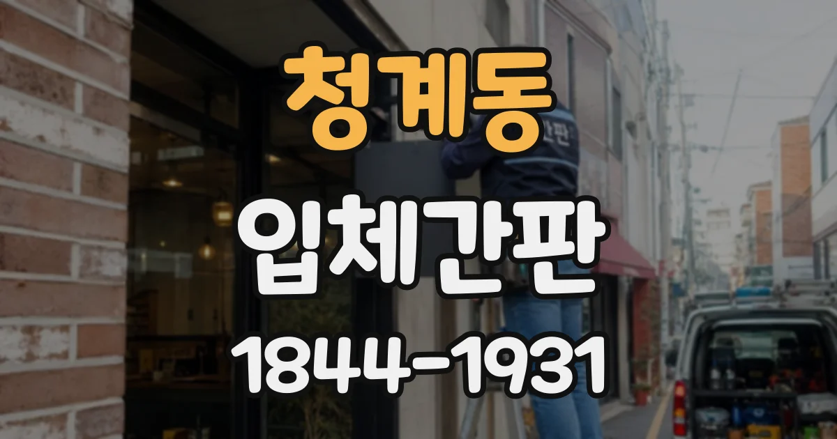 청계동 입체간판