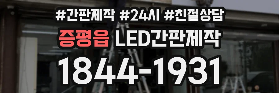 증평읍 LED간판제작 상담 전화 1844-1931