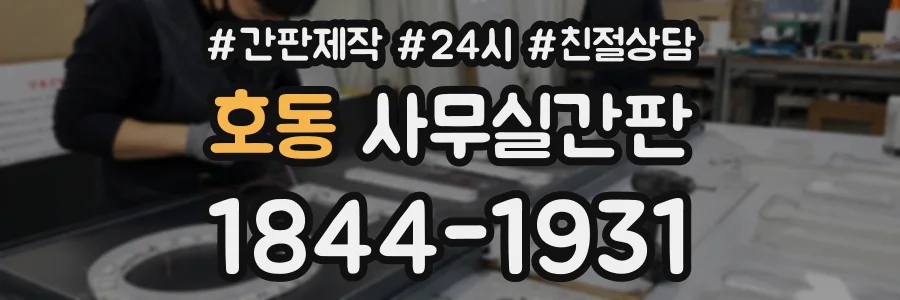 호동 사무실간판 상담 전화 1844-1931