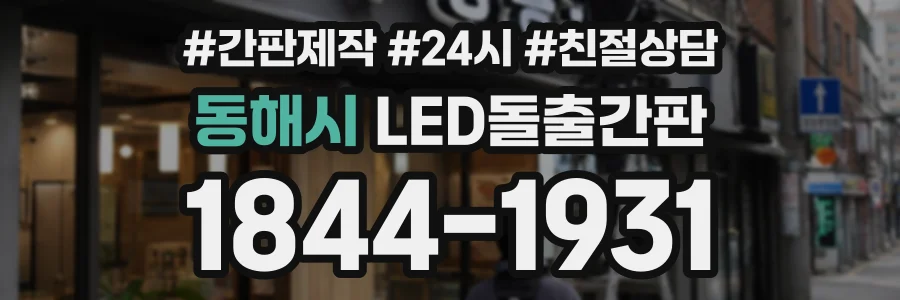 동해시 LED돌출간판 상담 전화 1844-1931