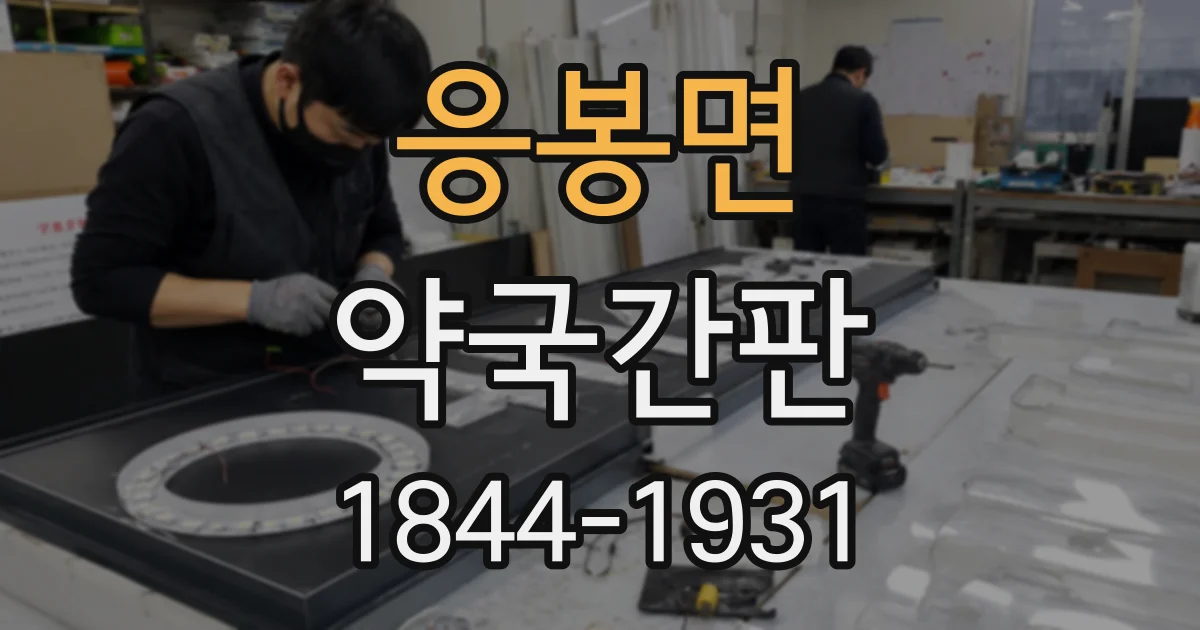 응봉면 약국간판