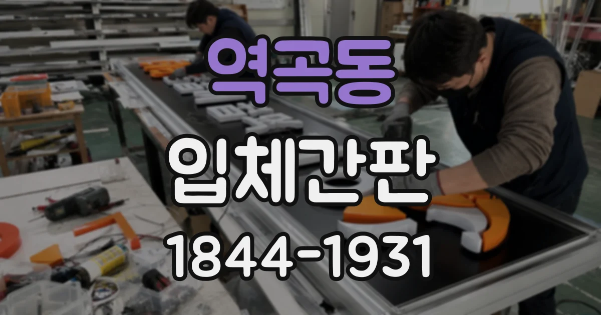 역곡동 입체간판
