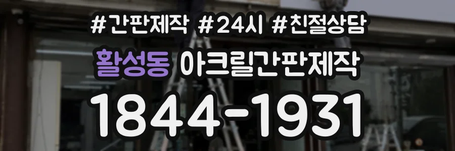 활성동 아크릴간판제작 상담 전화 1844-1931