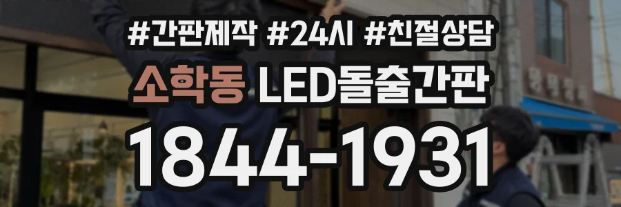 소학동 LED돌출간판 상담 전화 1844-1931