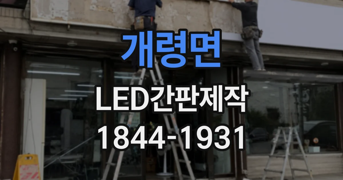 개령면 LED간판제작
