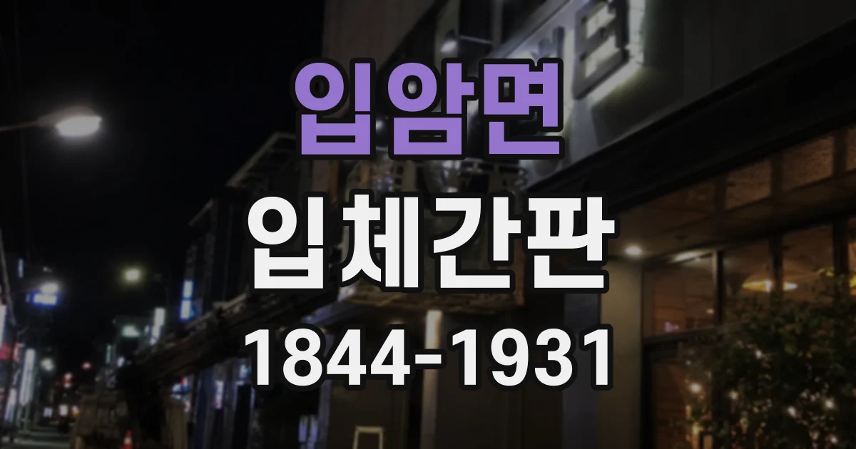 입암면 입체간판