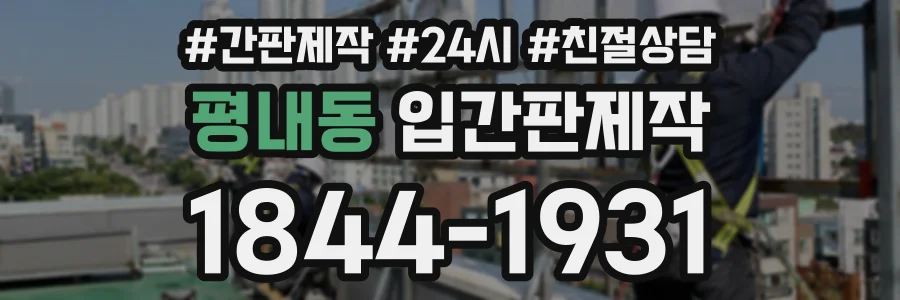 평내동 입간판제작 상담 전화 1844-1931