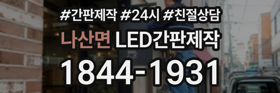 나산면 LED간판제작 상담 전화 1844-1931