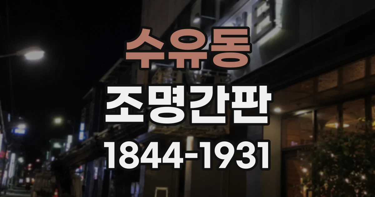 수유동 조명간판 낮과 밤 모두 보기 좋은 테두리 조명 디자인