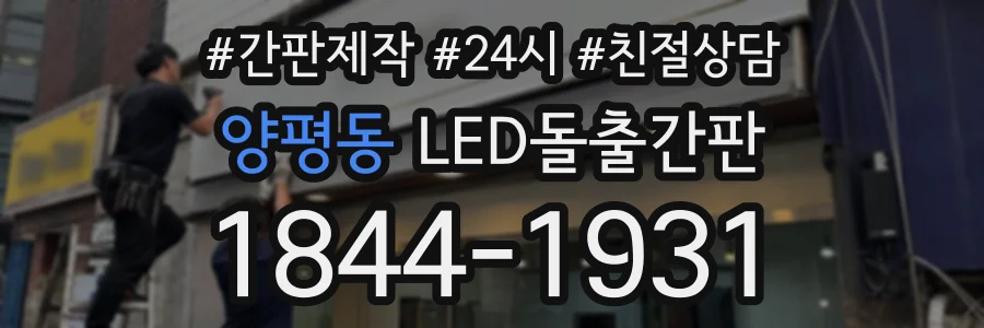 양평동 LED돌출간판 상담 전화 1844-1931