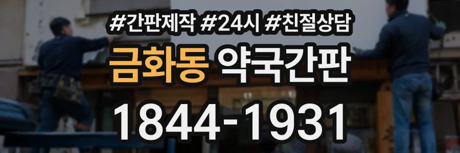 금화동 약국간판 상담 전화 1844-1931