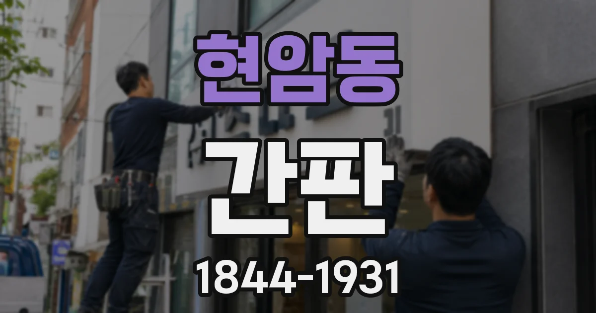 현암동 간판