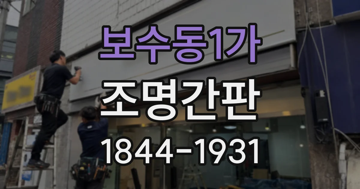 보수동1가 조명간판