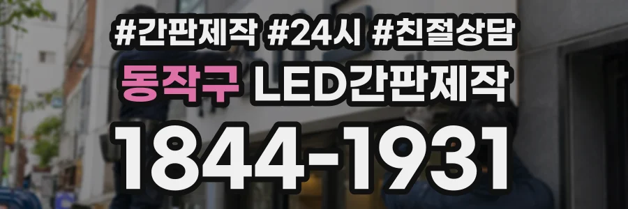 동작구 LED간판제작 상담 전화 1844-1931