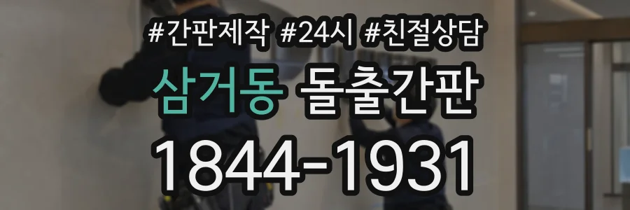 삼거동 돌출간판 상담 전화 1844-1931