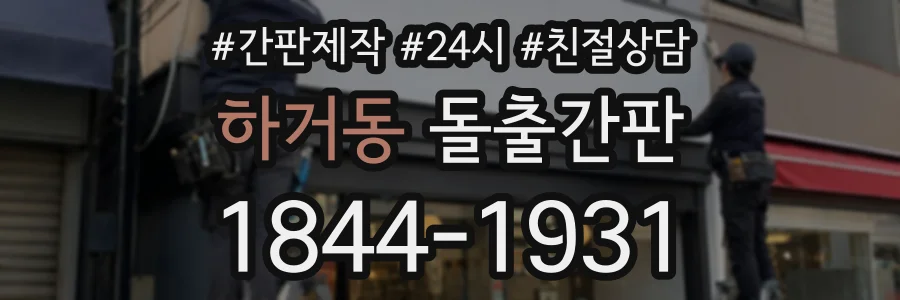 하거동 돌출간판 상담 전화 1844-1931