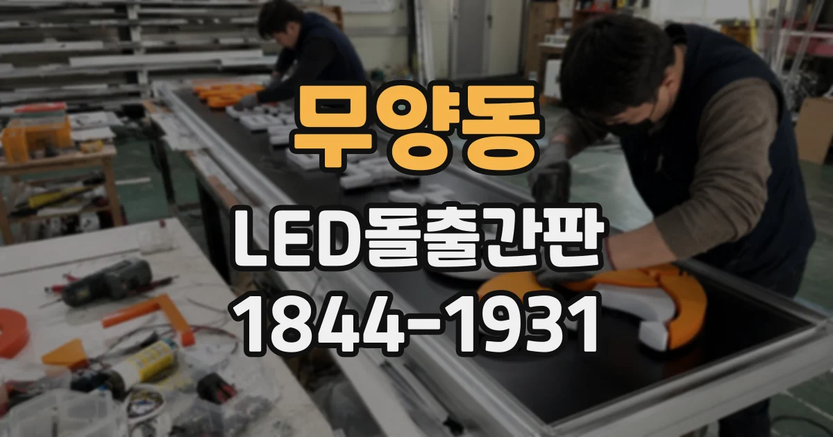 무양동 LED돌출간판