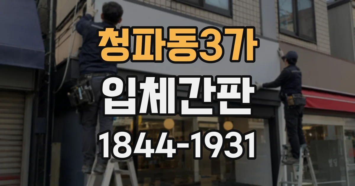 청파동3가 입체간판