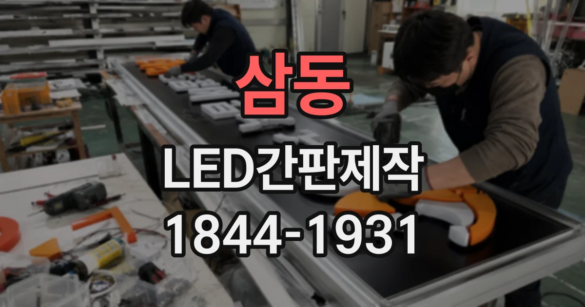 삼동 LED간판제작