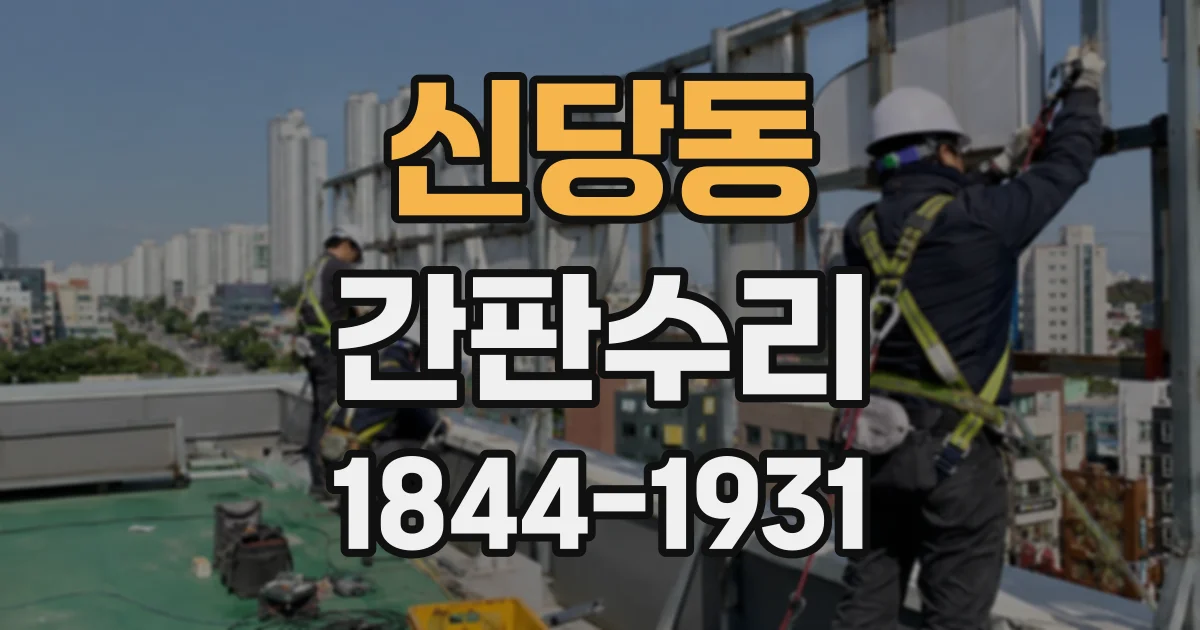 신당동 간판수리