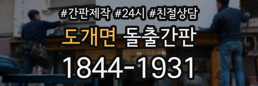 도개면 돌출간판 상담 전화 1844-1931