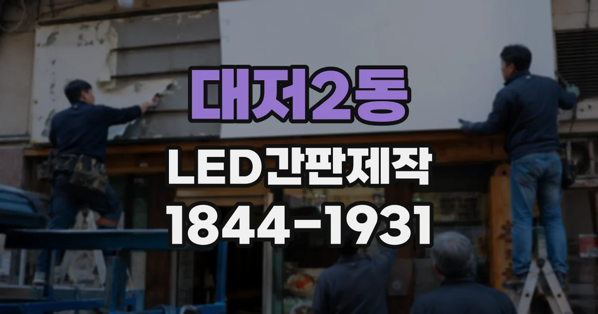 대저2동 LED간판제작