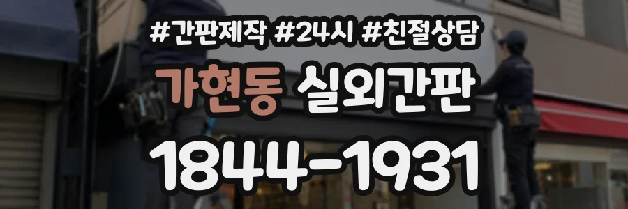가현동 실외간판 상담 전화 1844-1931