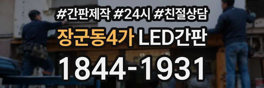 장군동4가 LED간판 상담 전화 1844-1931