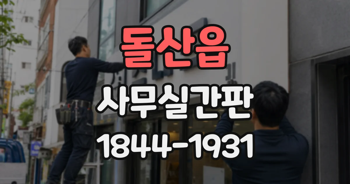 돌산읍 사무실간판