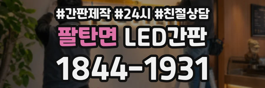 팔탄면 LED간판 상담 전화 1844-1931