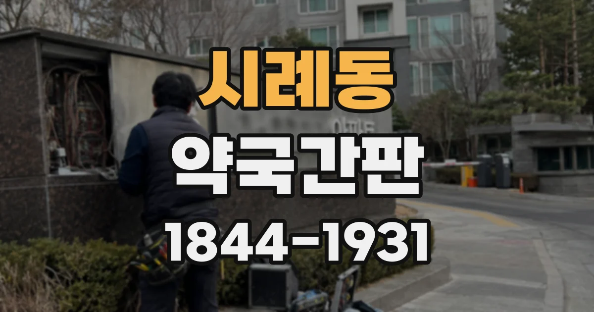 시례동 약국간판