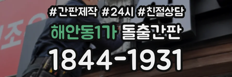 해안동1가 돌출간판 상담 전화 1844-1931