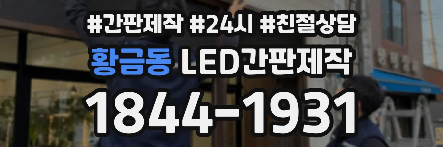 황금동 LED간판제작 상담 전화 1844-1931