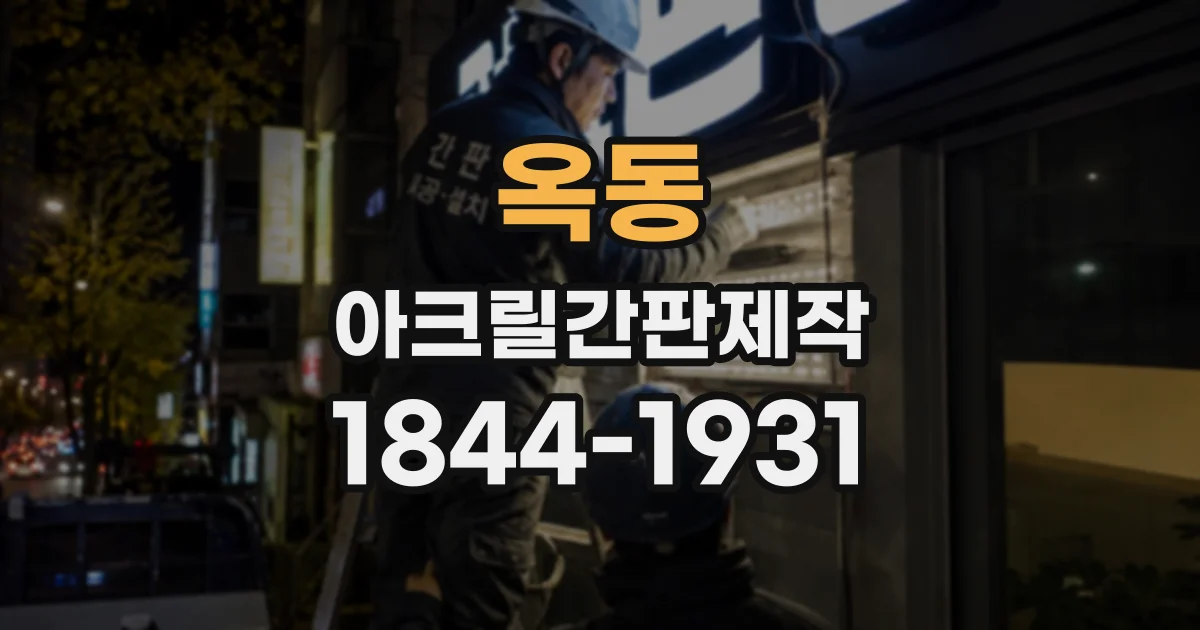 옥동 아크릴간판제작