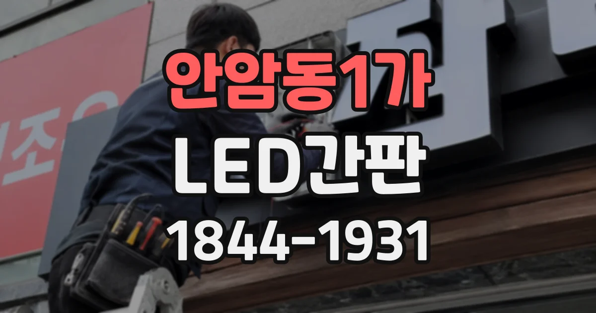 안암동1가 LED간판