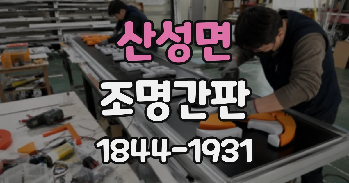 산성면 조명간판