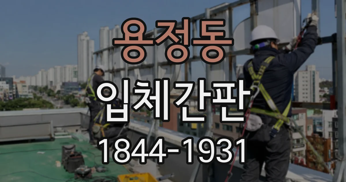 용정동 입체간판